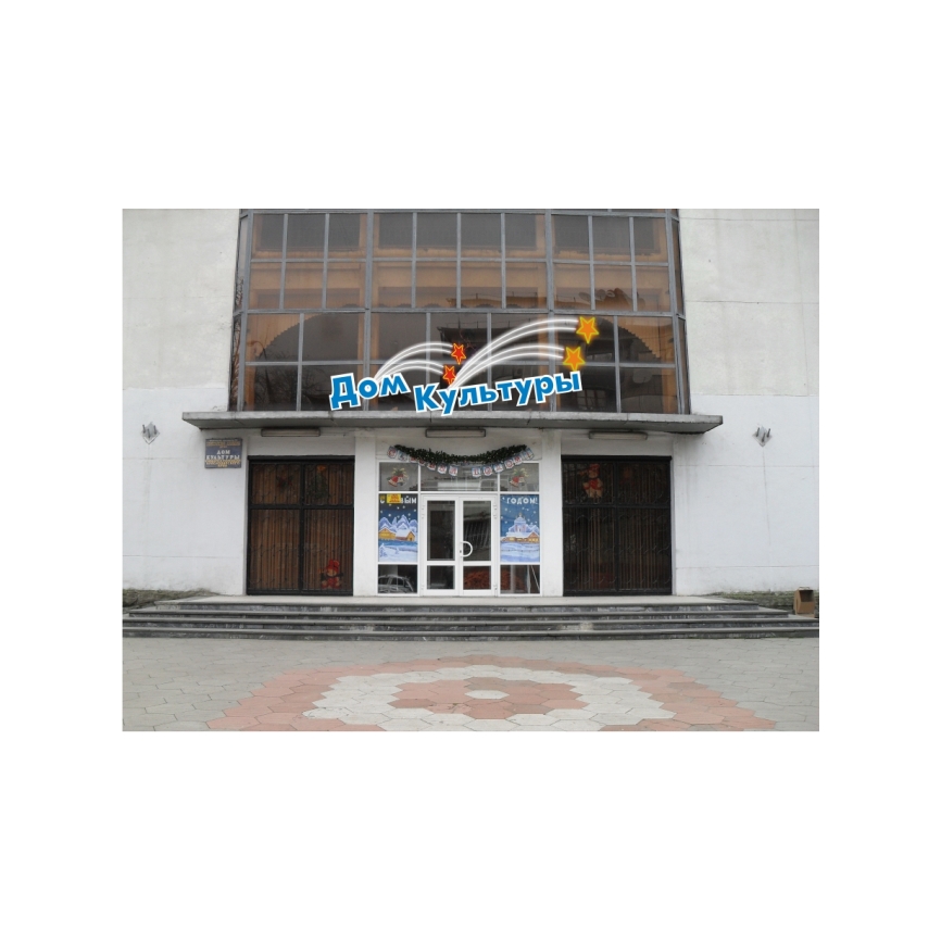 Дом культуры