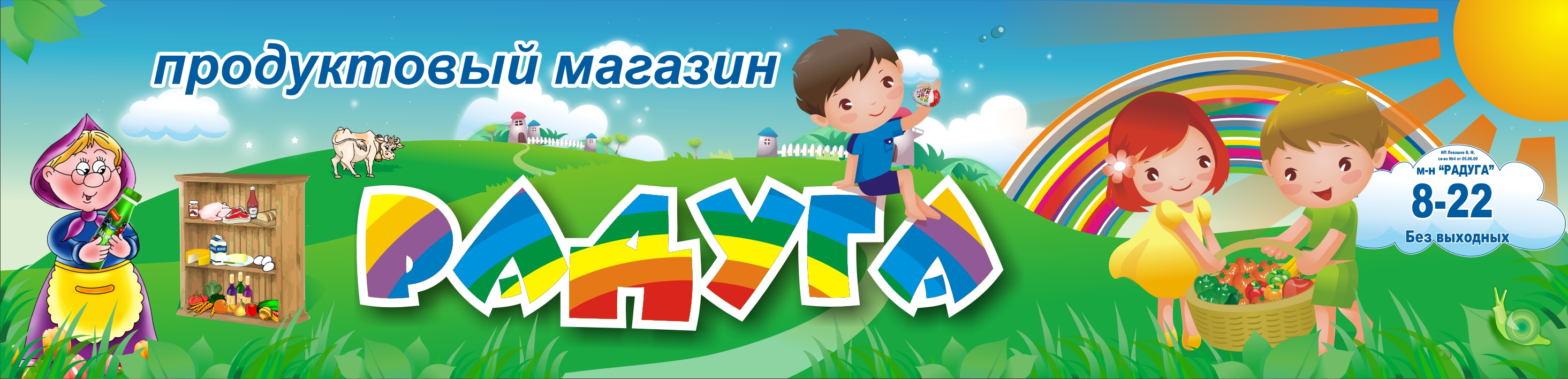 Продуктовый магазин "Радуга"