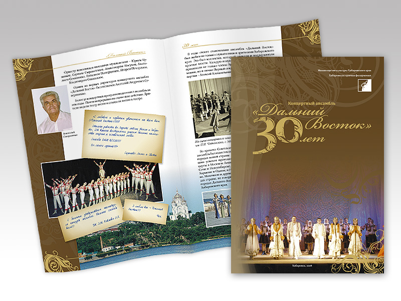 Буклет "30 лет ансамблю "Дальний Восток""