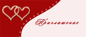 приглашение