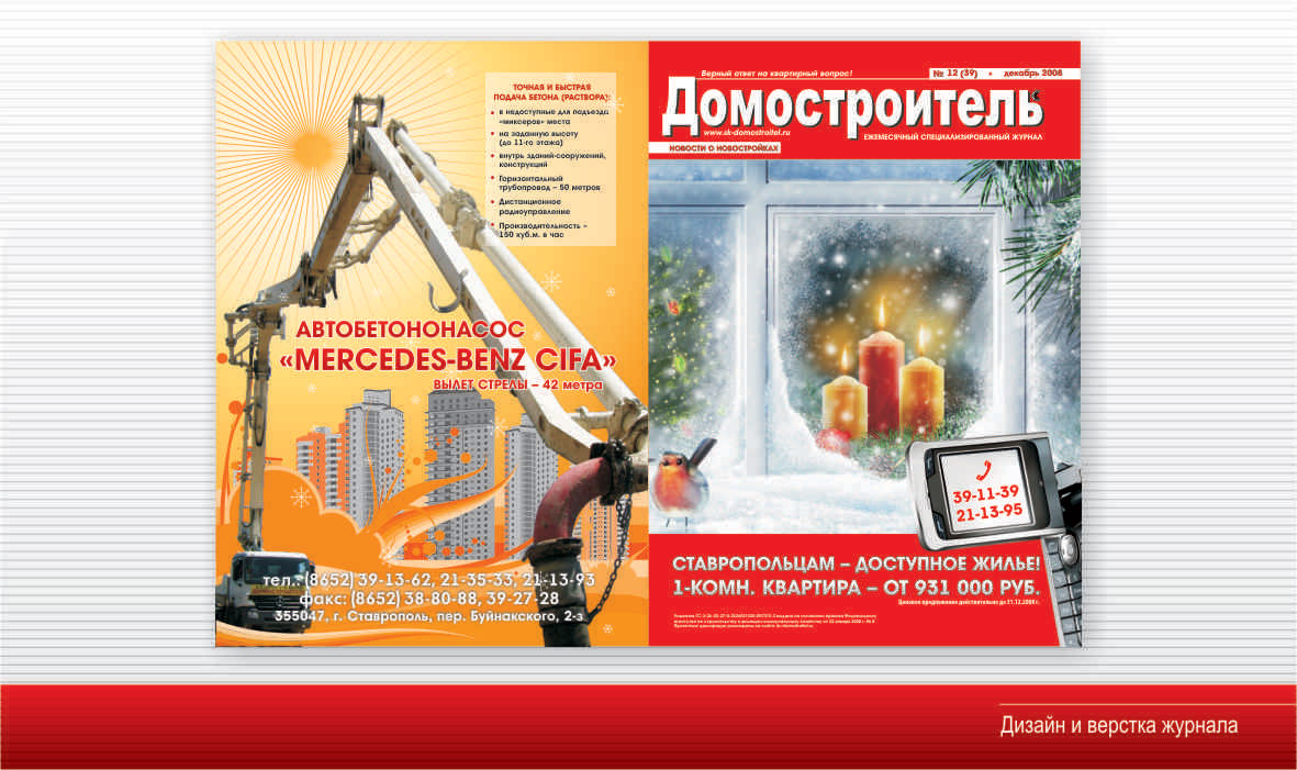 журнал Домостроитель