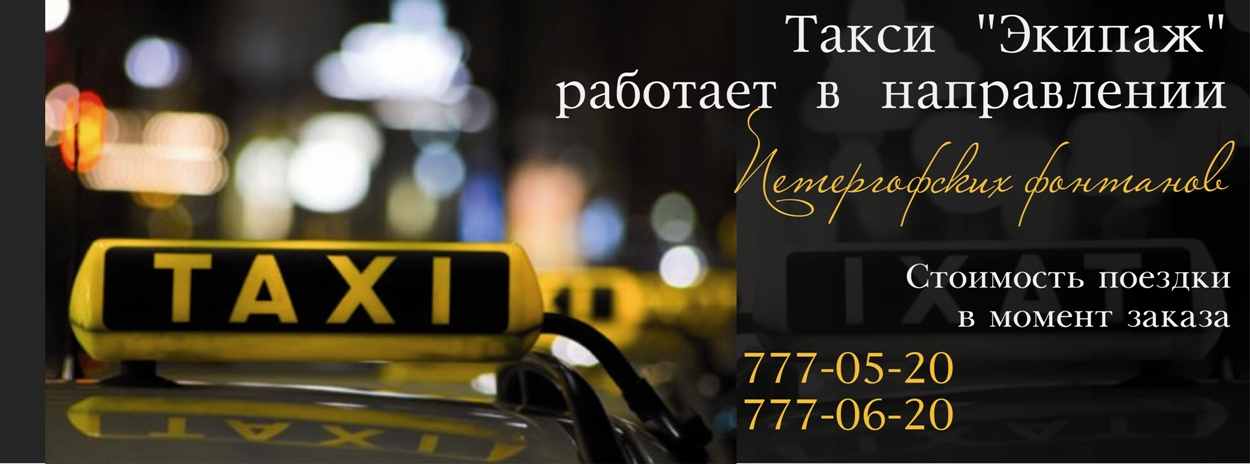 Макет для такси "Экипаж"