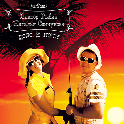 Рыбин &amp; Сенчукова "Дело к ночи"