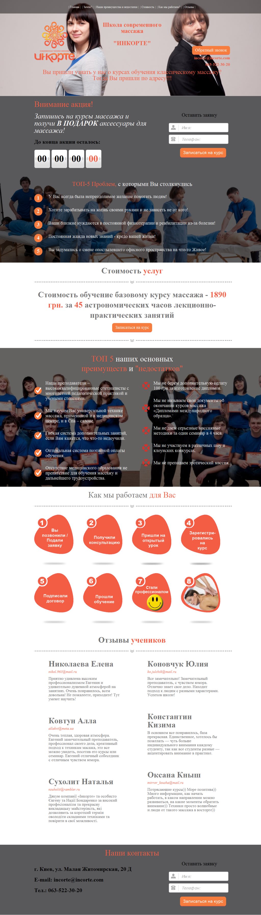 Лндинг школы массажа "INCORTE"