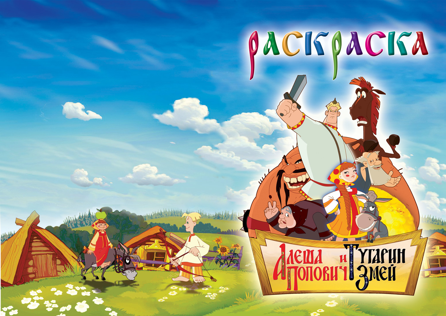 Детская раскраска "Алеша Попович и Тугарин Змей"