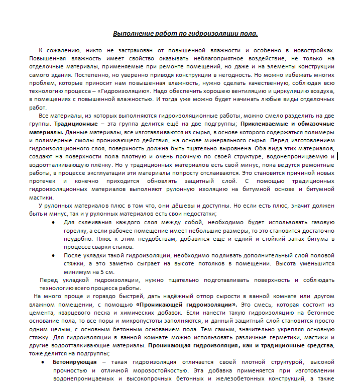 гидроизоляция пола