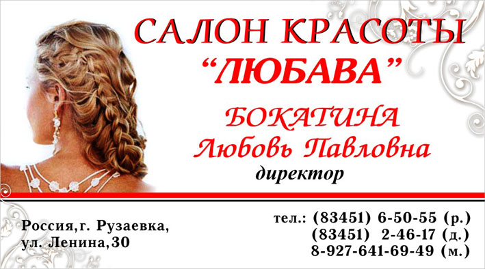 Визитка для салона красоты