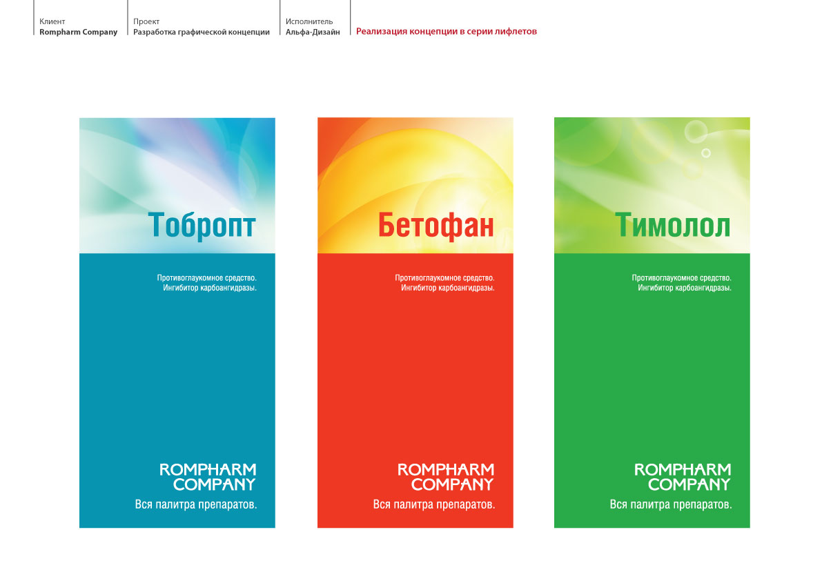 Ромфарм. Реализация концепции в серии лифлетов.