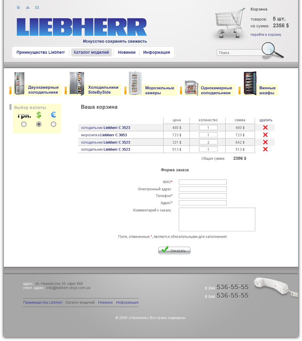 Liebherr - shop ( корзина )