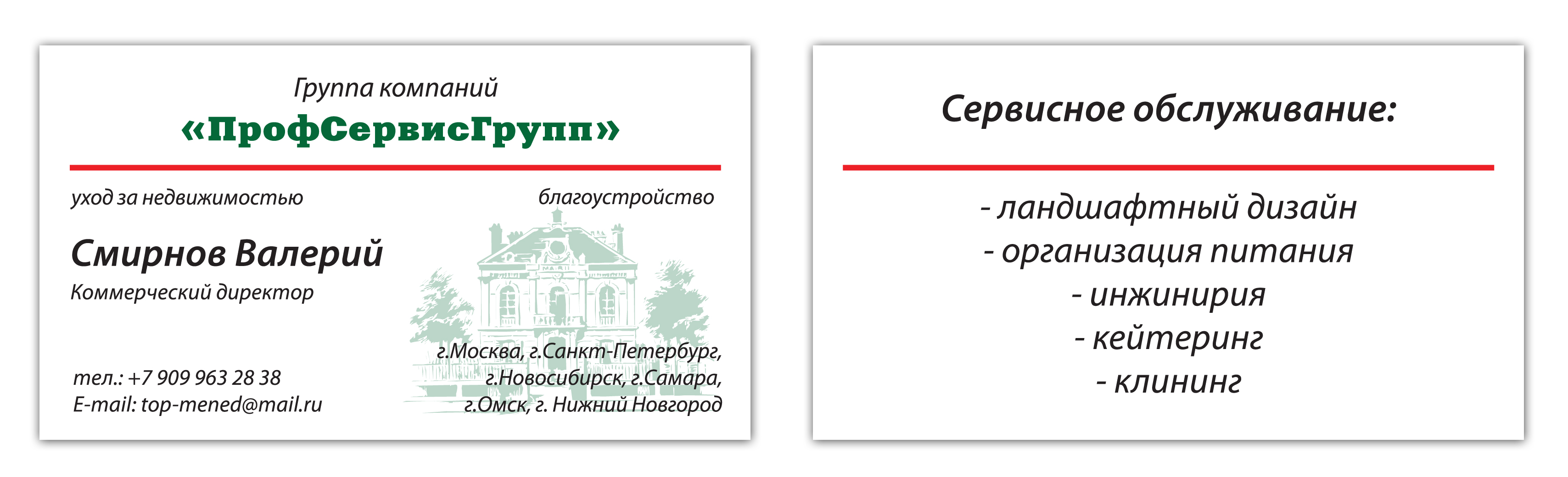 визитки для "ПрофСервисГрупп"