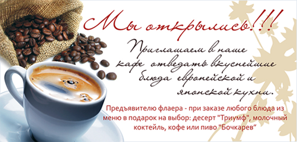 Флаер для кафе в "7 миле"