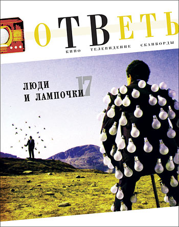 Журнал "оТВеть", эскиз