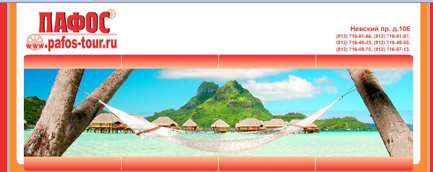 пафос-тур