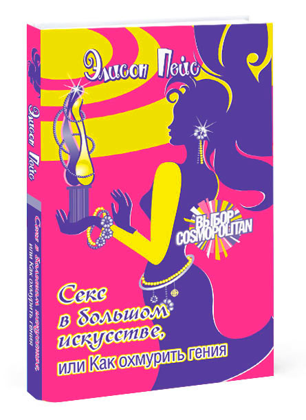 Дизайн обложки книги "Как охмурить гения" издательства АСТ.