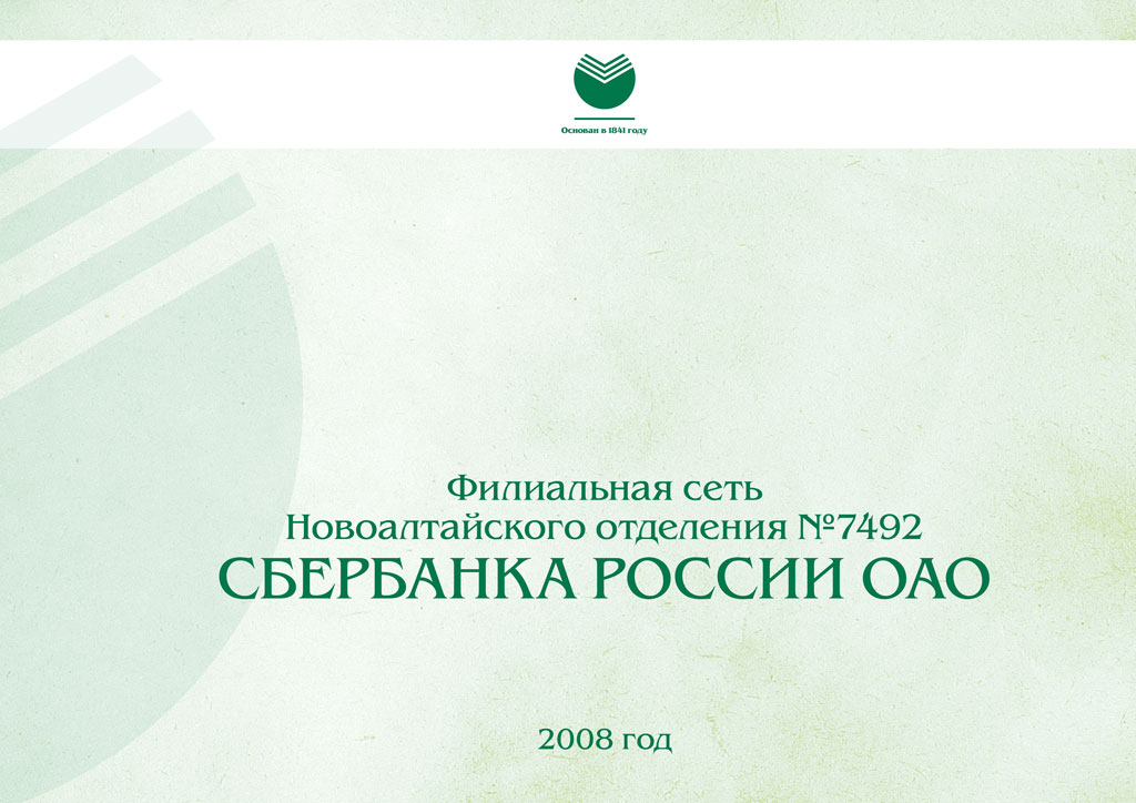 Альбом Сбербанка