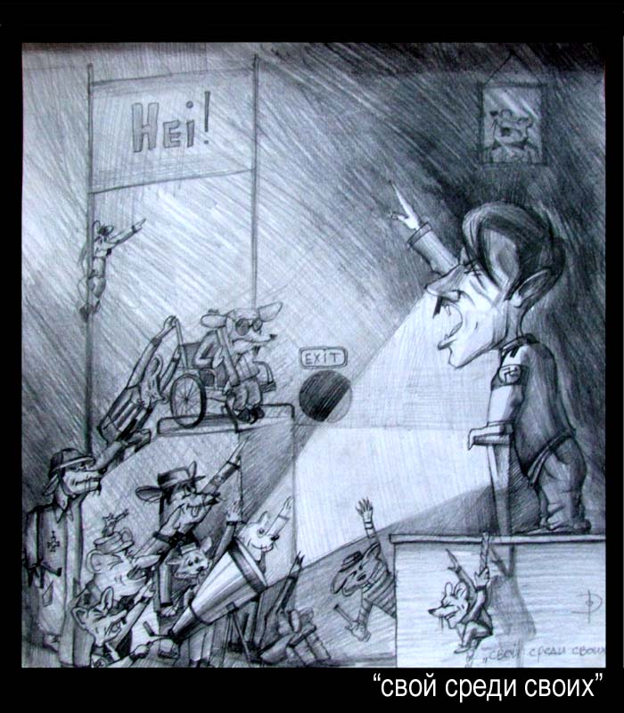 "СВОЙ СРЕДИ СВОИХ"