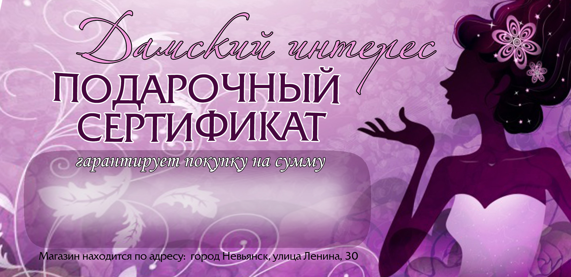 Подарочный сертификат "Дамский интерес"