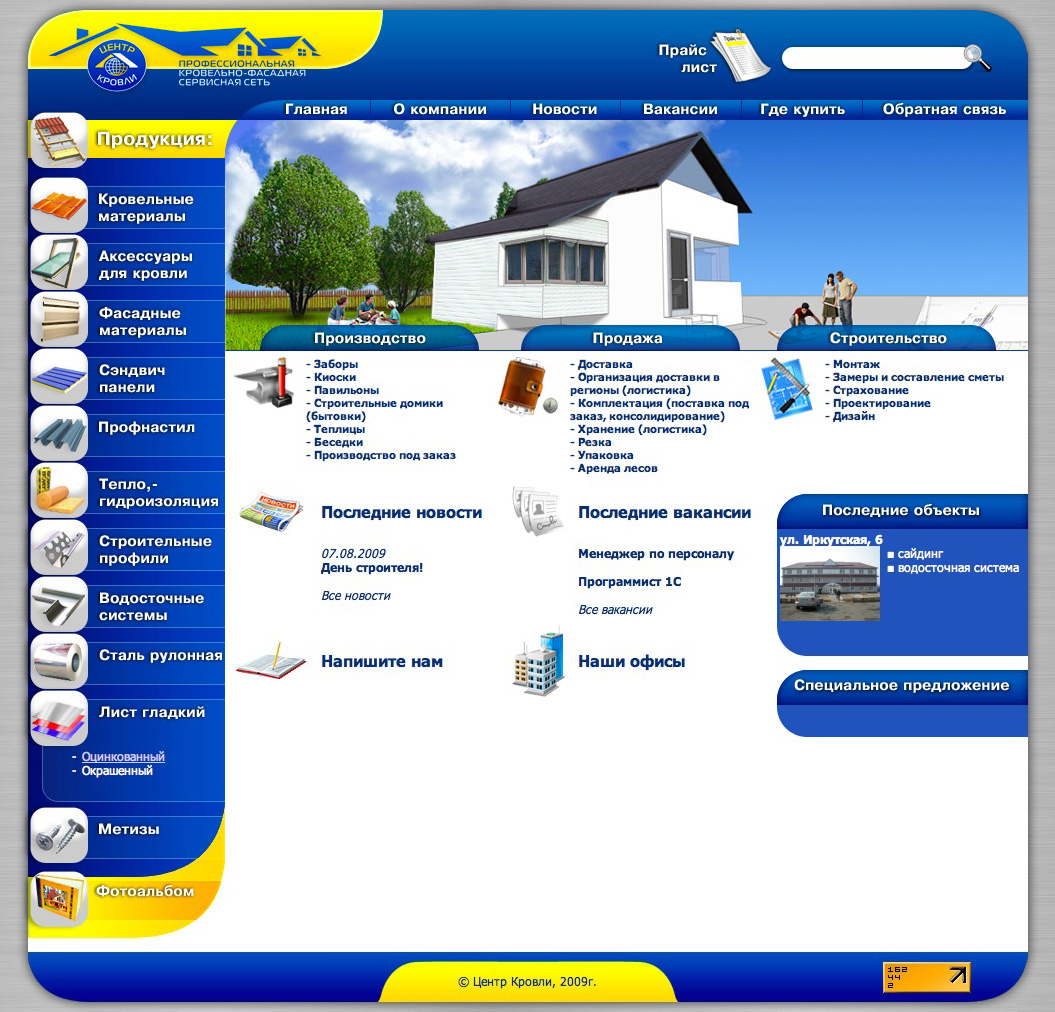 Сайт компании "Центр Кровли"