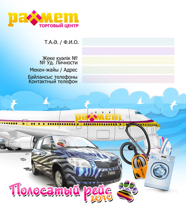 купон для акции "полосатый рейс" фор ТЦ "Рахмет"