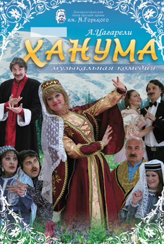 Афиша спектакля "Ханума"