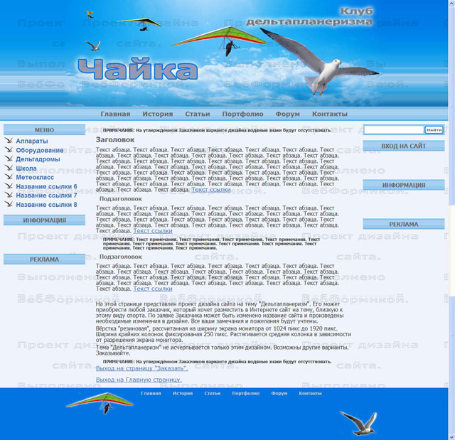 Проект дизайна сайта "Чайка - клуб дельтапланеризма"