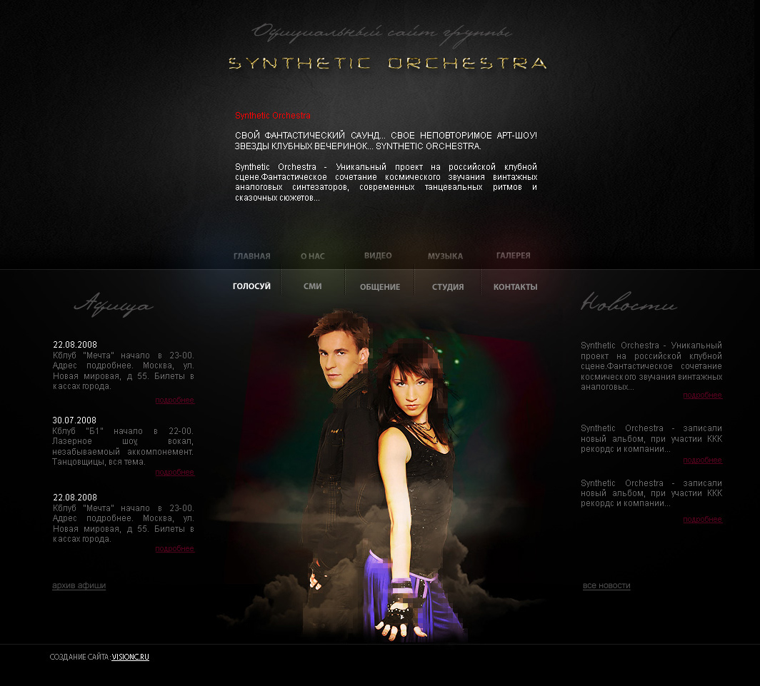 Официальный сайт для группы Synthetic Orchestra