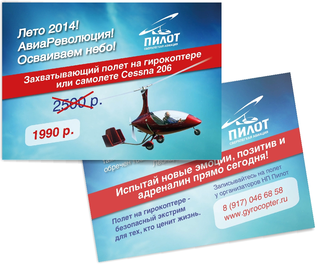 Флаер "Пилот"