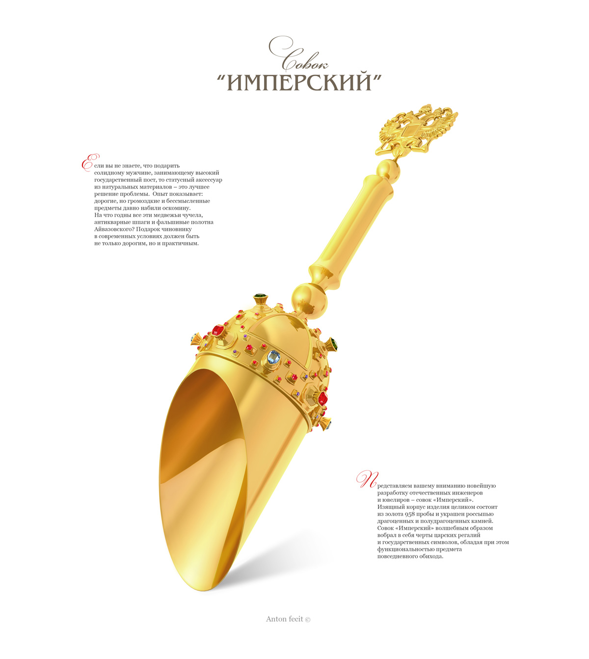 Совок "Имперский №1"