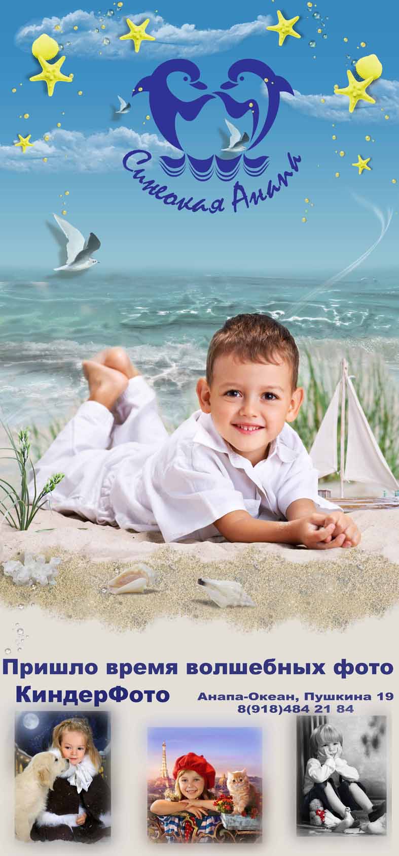 рекламный баннер компании  КиндерФото и фестиваля Синеокая Анапа