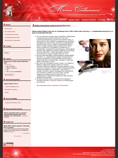 Сайт лидера бизнес-группы компании "Mary Kay"