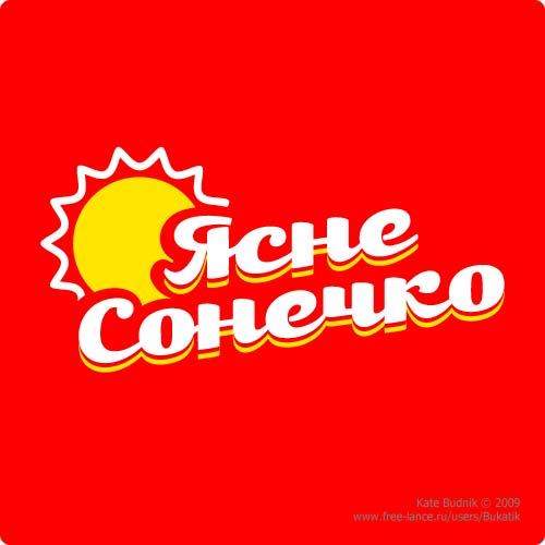 Логотип для бренда ТМ "Ясне сонечко", победитель тендера 200