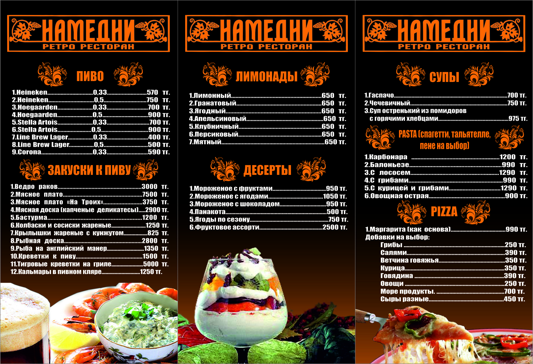 Меню для ресторана "Намедни"