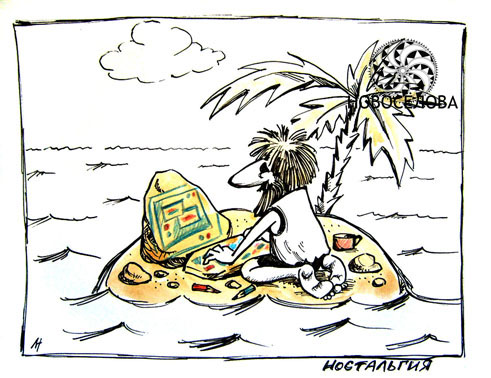 Карикатура "Ностальгия"