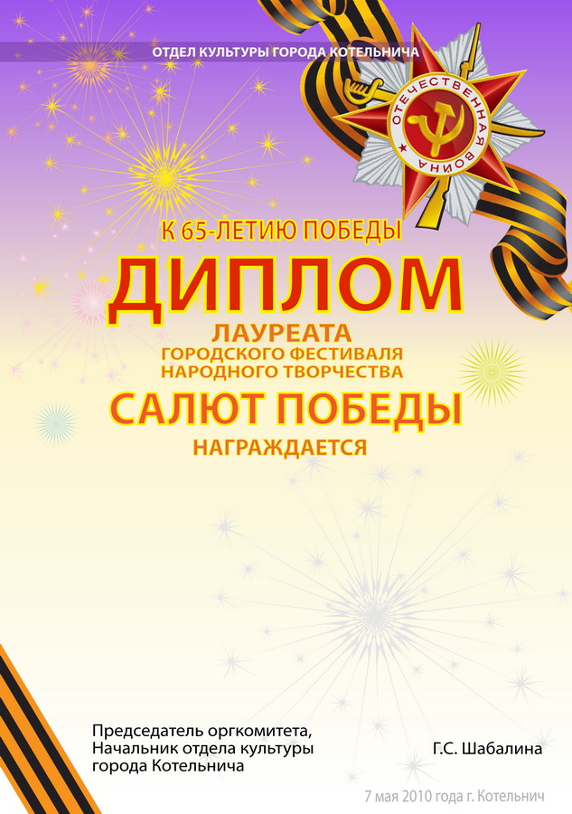 Диплом лауреата "Салют победы"