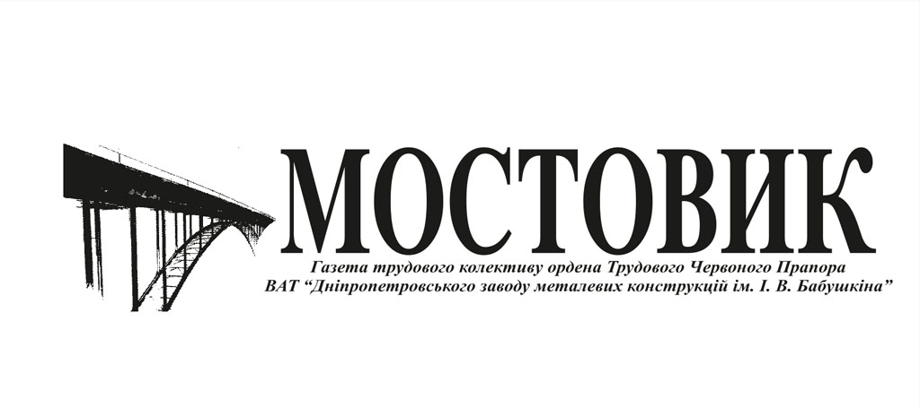 газета "Мостовик"