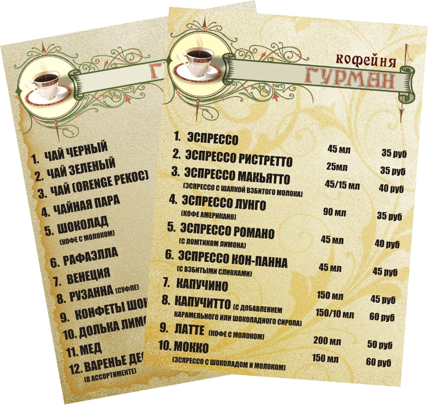 Меню кофейни "Гурман"
