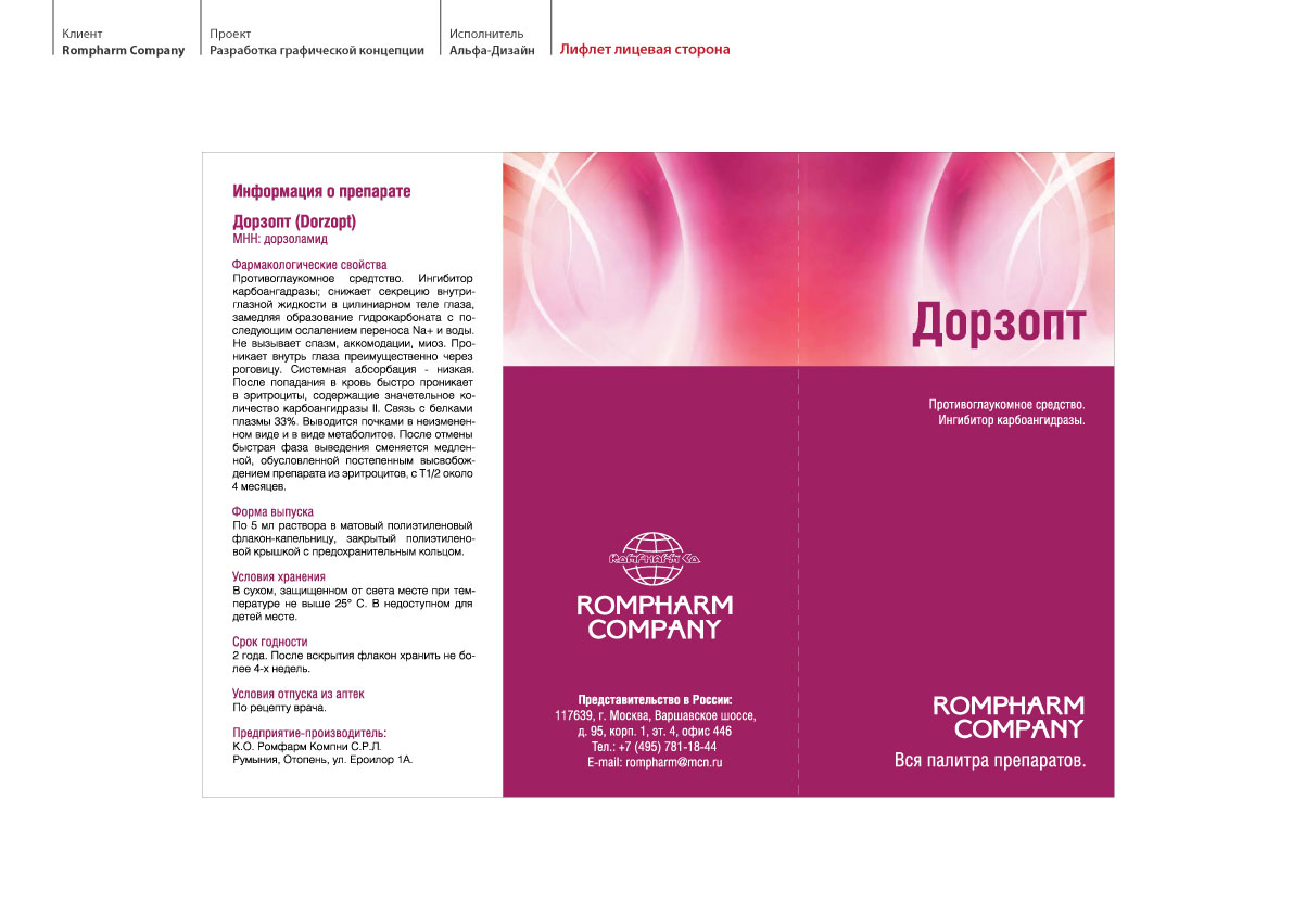 Ромфарм. Лифлет лицевая сторона.