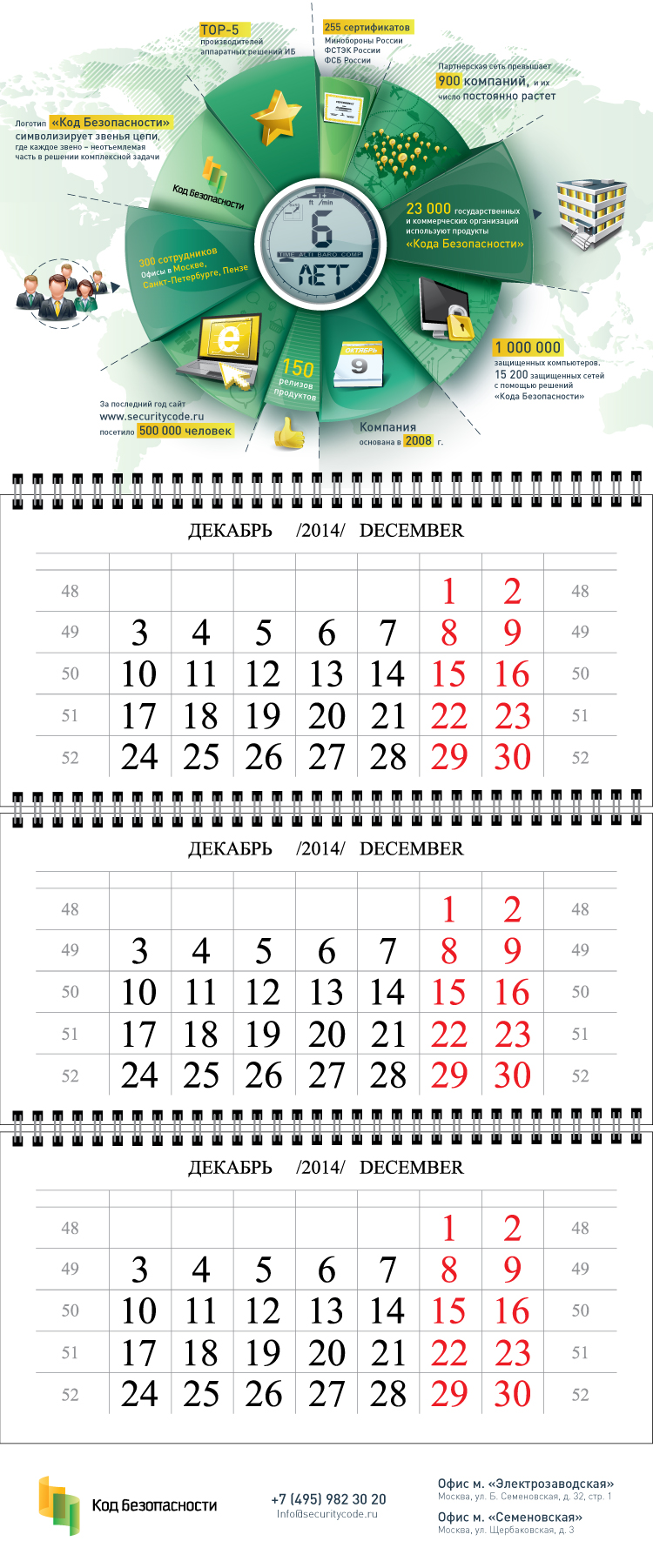 Календарь "Код Безопасности"