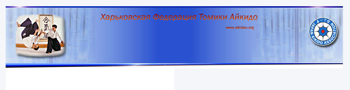 3 вариант сайта Федерации Айкидо