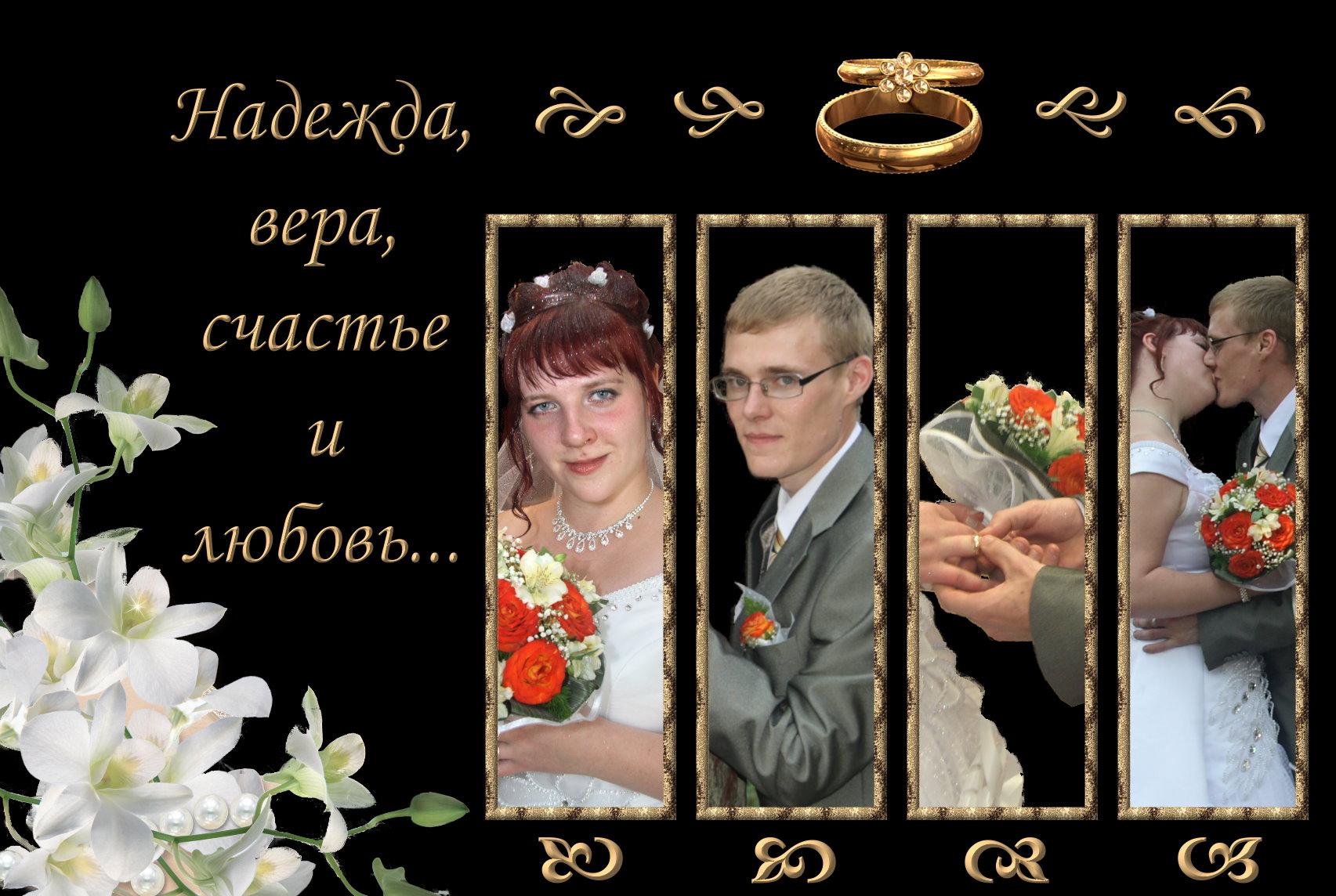 Свадебный калаж