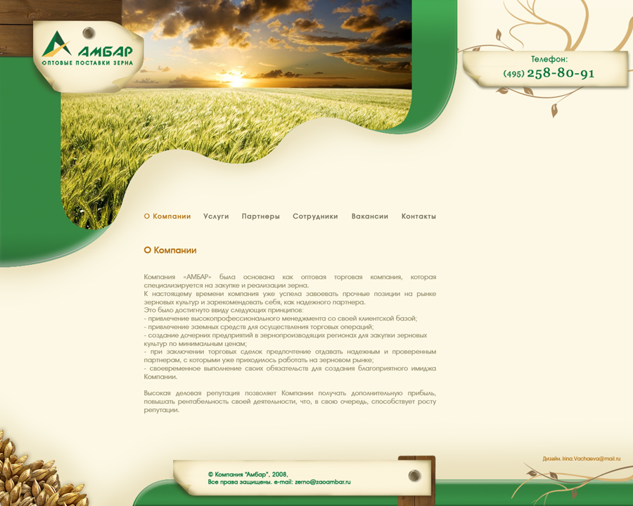 Компания "Амбар"