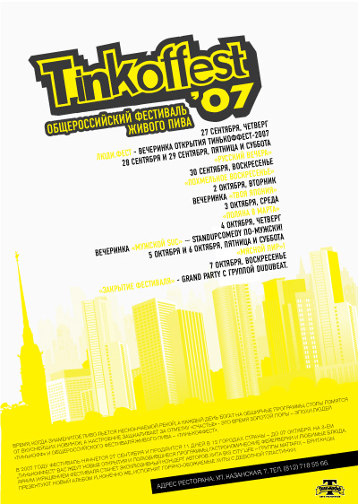 Тинькоффест