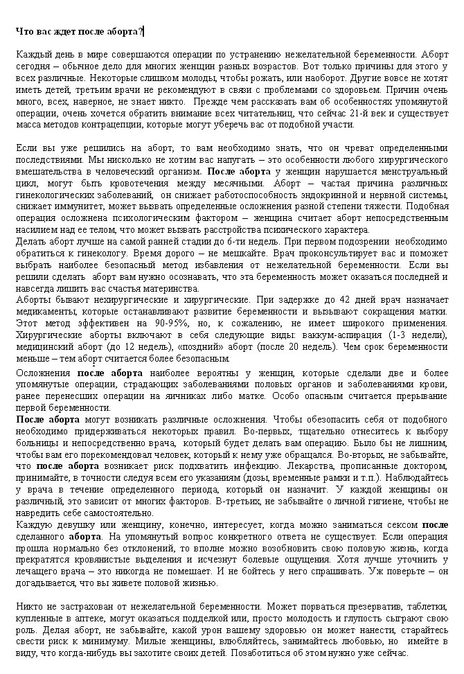 Что вас ждет после аборта?