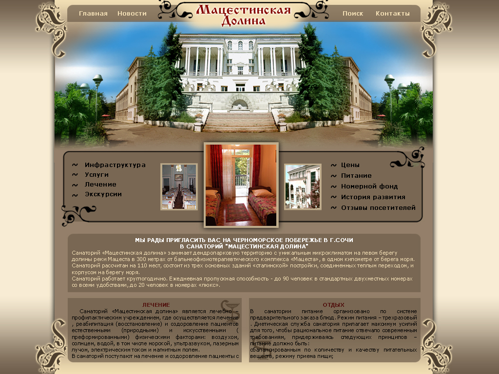 Санаторий "МАЦЕСТИНСКАЯ ДОЛИНА"
