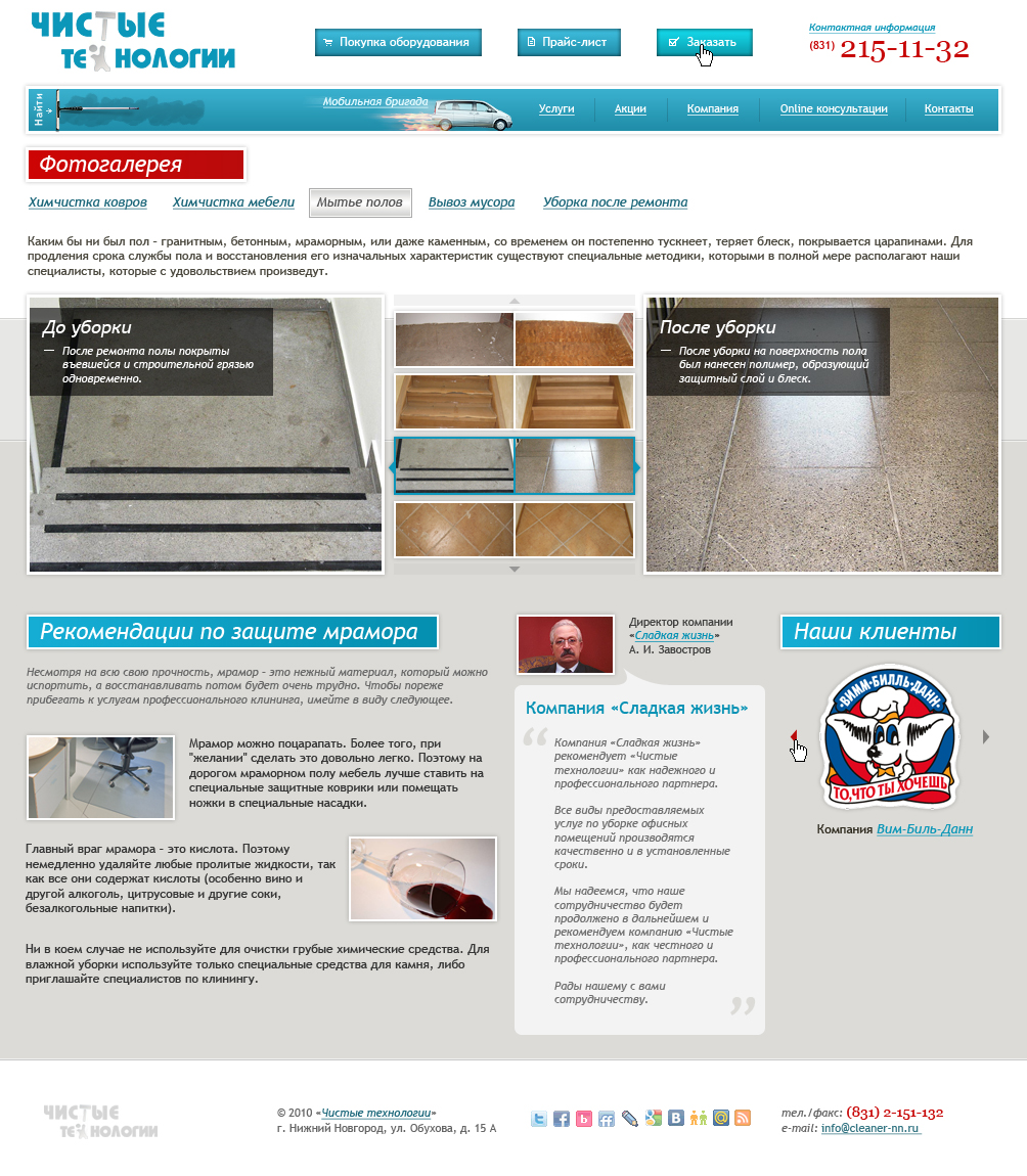 Фотогалерея компании "Чистые технологии"