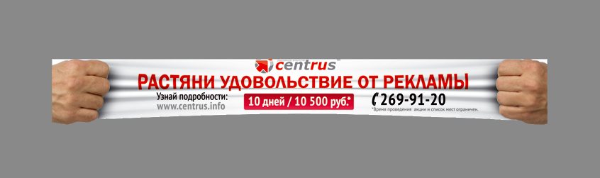 перетяжка для рекламного агентства Centrus
