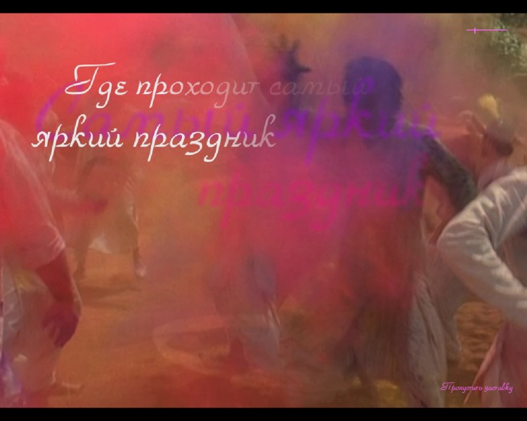 Флеш презентация праздник весны" Холи" в Индии