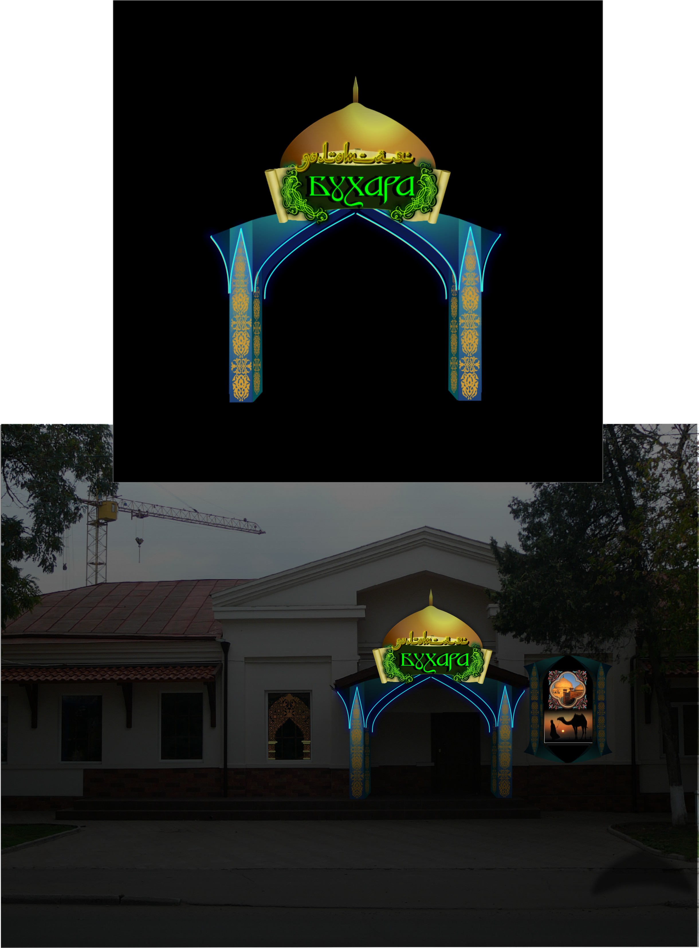 Ресторан "Золотая бухара" ночь