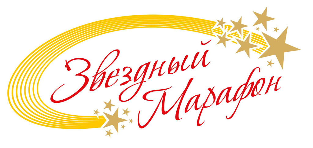 международный фестиваль "Звездный марафон"