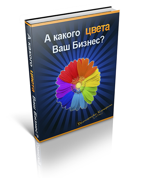 Обложка для книги "Какого цвета ваш бизнес"